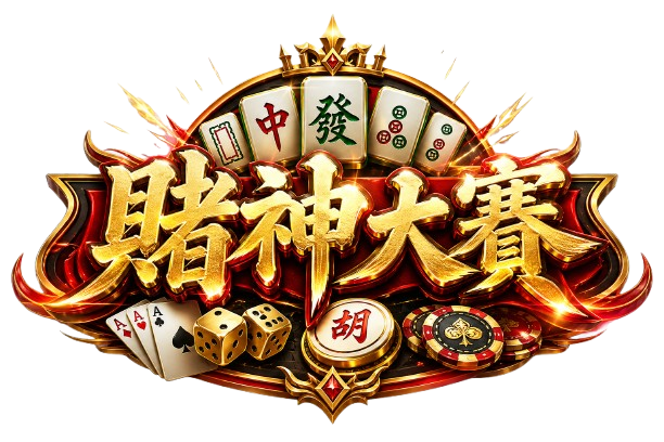 賭神大賽